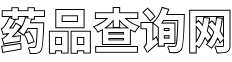 药品查询系统